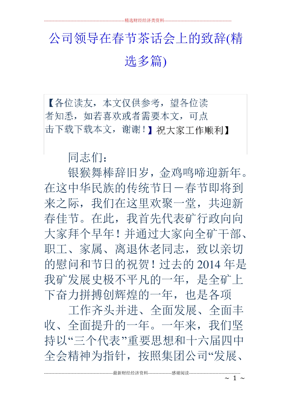 公司领导在春节茶话会上的致辞精选多篇_第1页