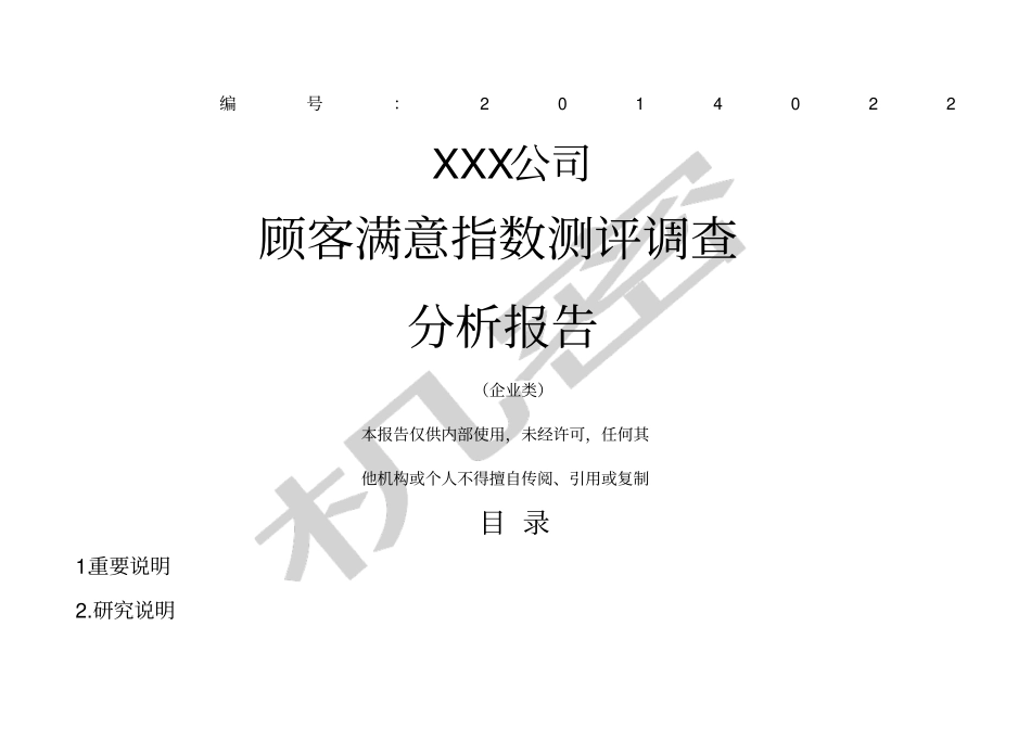 公司顾客满意指数测评调查报告_第1页