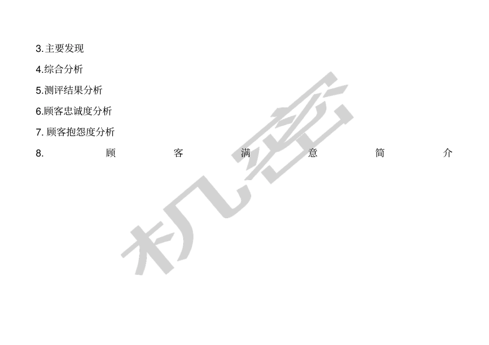 公司顾客满意指数测评调查报告_第2页