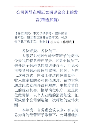 公司领导在领班竞岗评议会上的发言精选多篇
