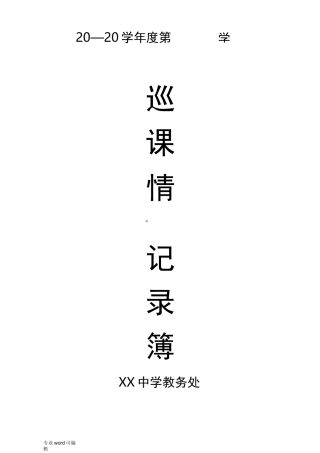 教务处巡课情况记录表