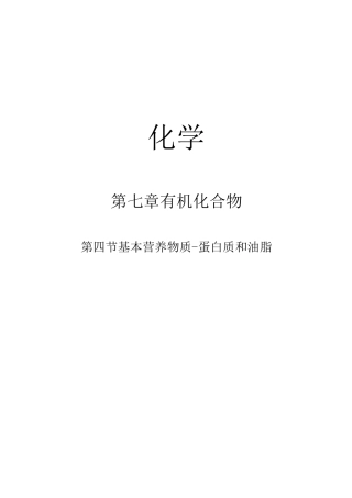基本营养物质-蛋白质和油脂教学设计