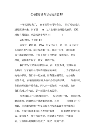 公司领导年会总结致辞