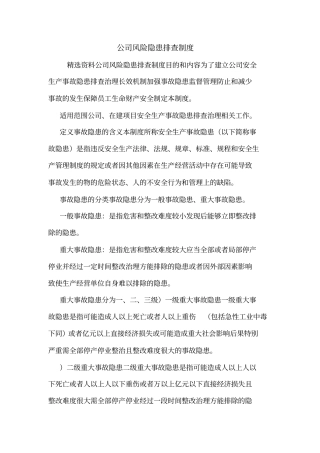 公司风险隐患排查制度