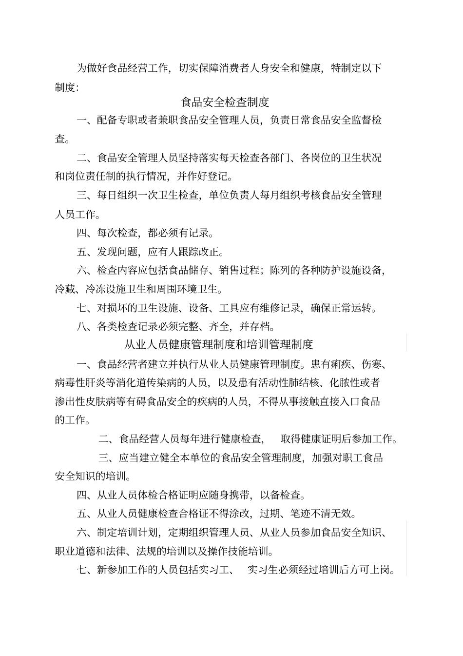 公司食品安全管理制度_第1页