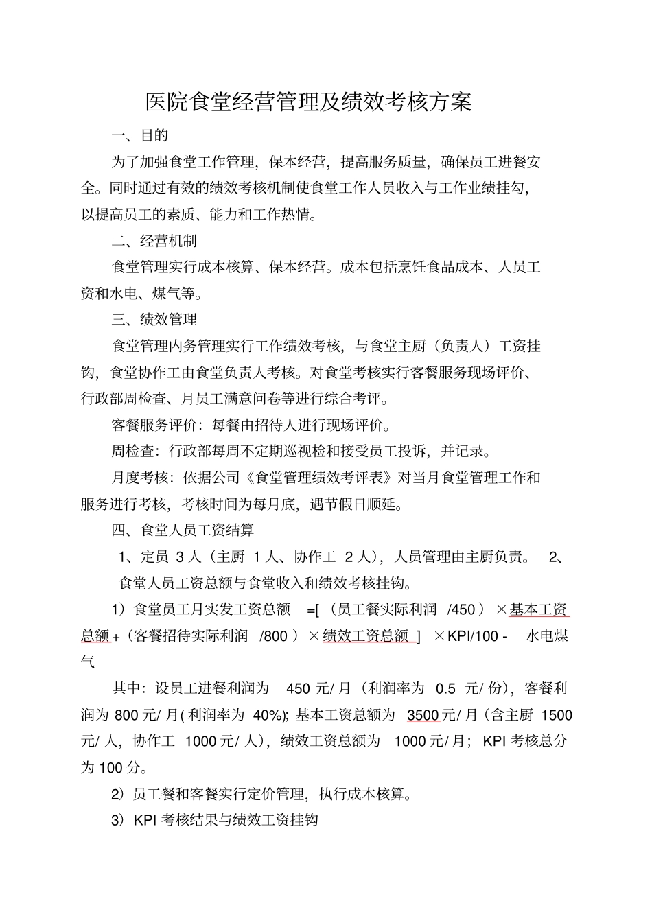 公司食堂人员工资及绩效考核方案_第1页