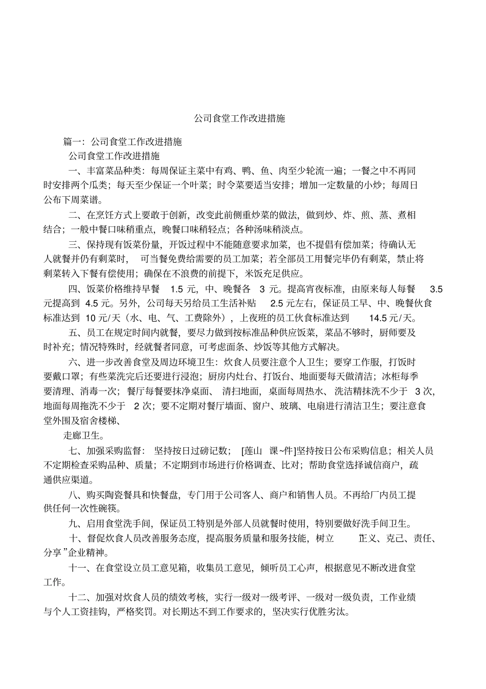 公司食堂工作改进措施_第1页