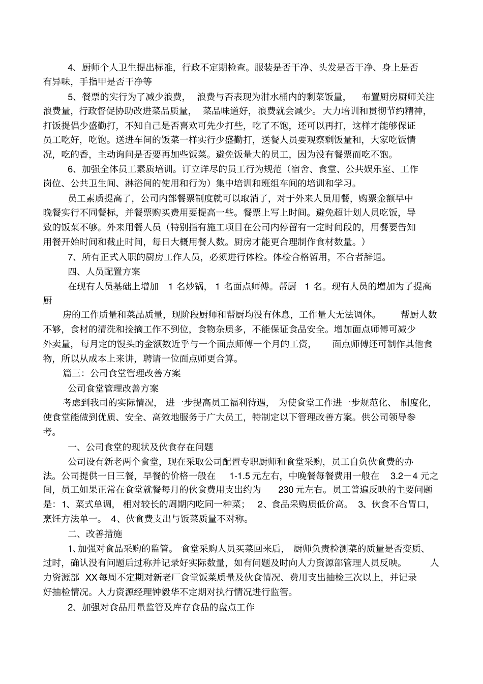 公司食堂工作改进措施_第3页