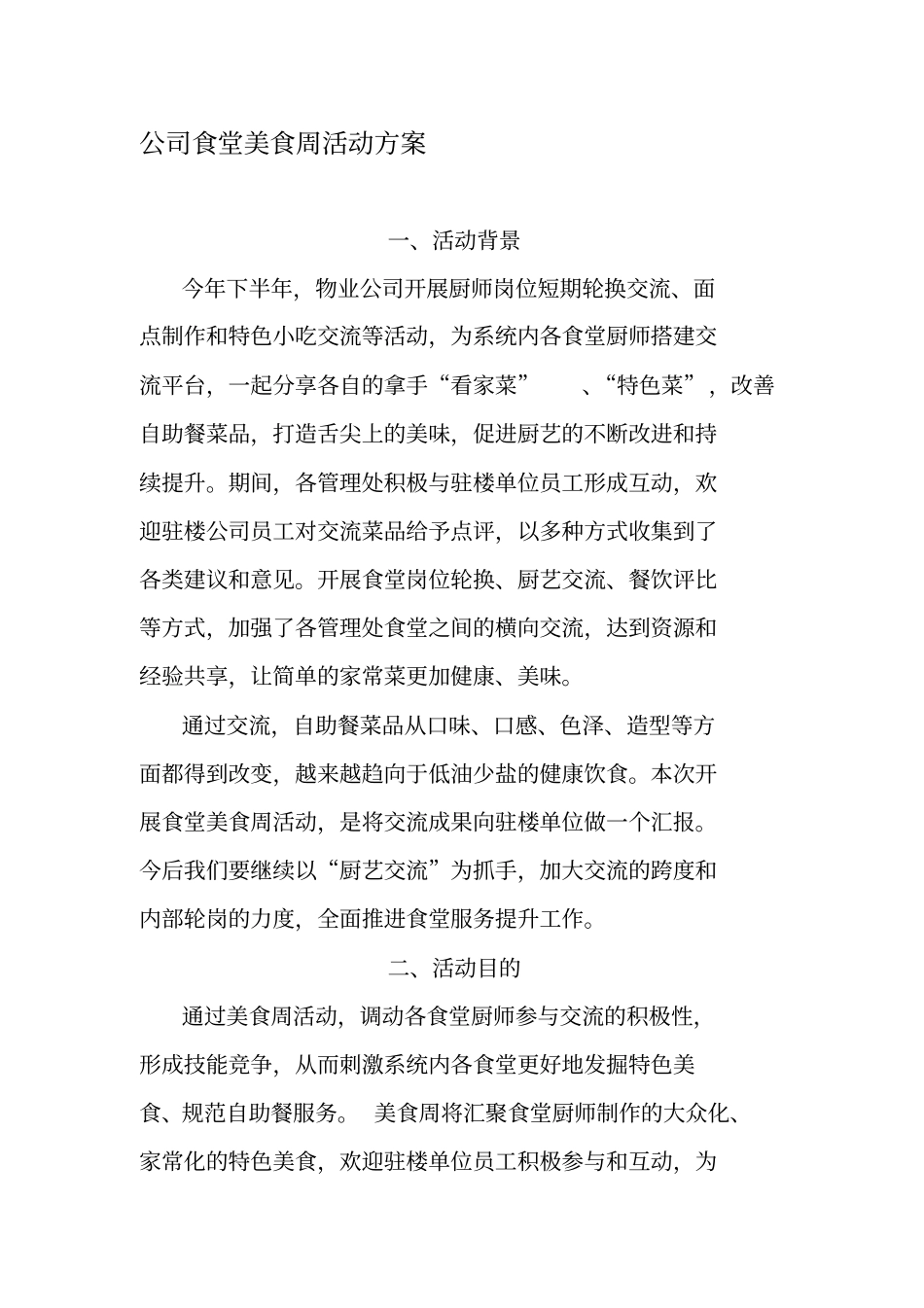 公司食堂美食周方案资料_第2页