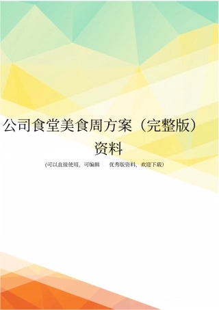 公司食堂美食周方案资料