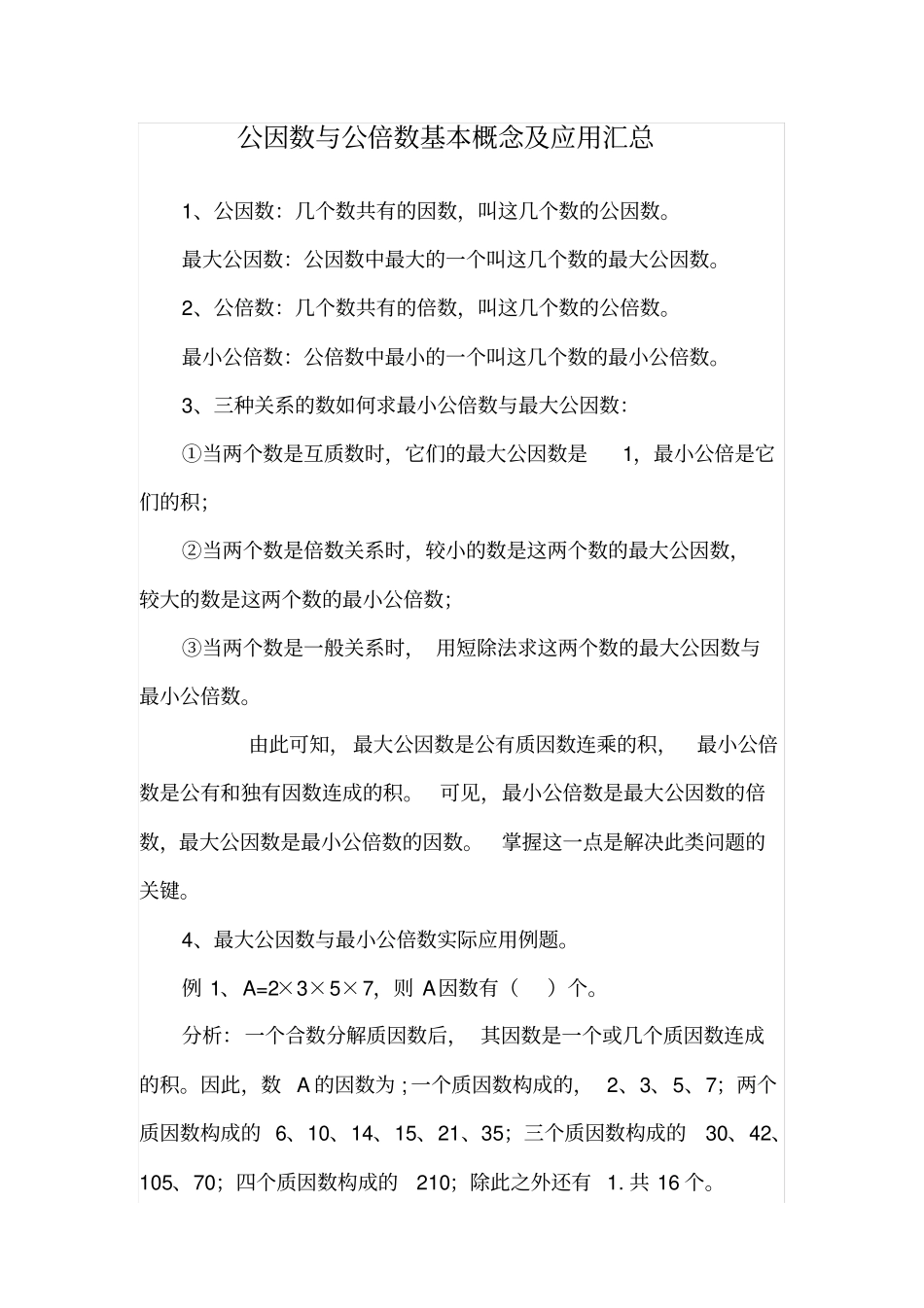 公因数与公倍数基本概念及应用汇总_第1页