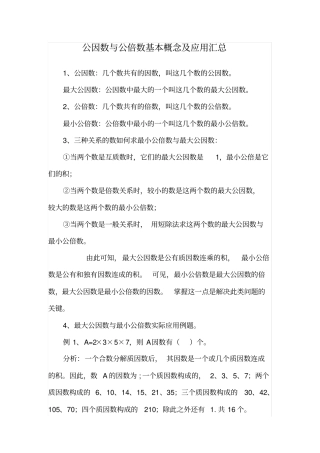 公因数与公倍数基本概念及应用汇总