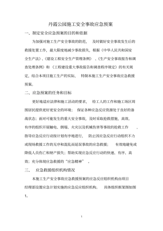 公园参考资料绿化施工安全事故应急预案施工方案