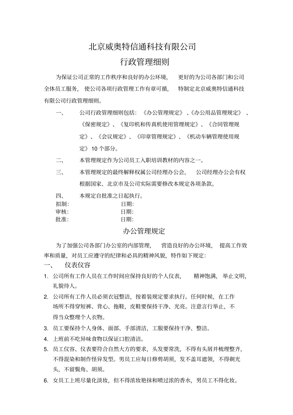 公司：行政管理细则_第1页