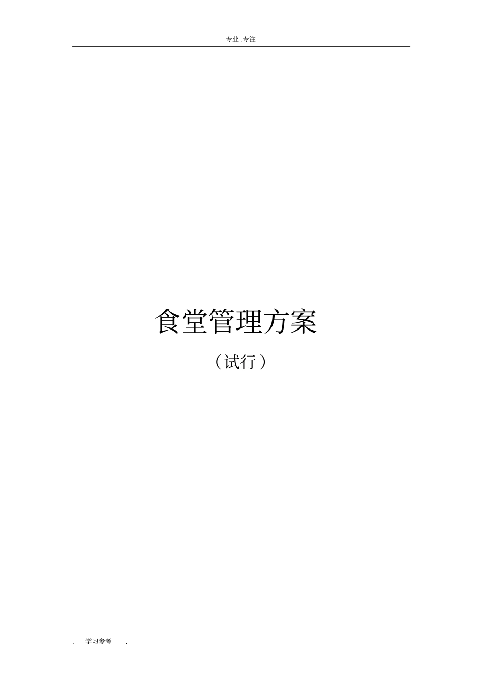 公司食堂管理方案说明_第1页