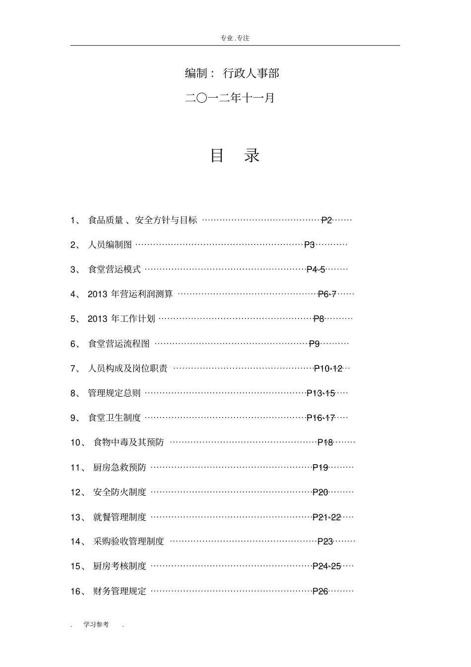 公司食堂管理方案说明_第2页