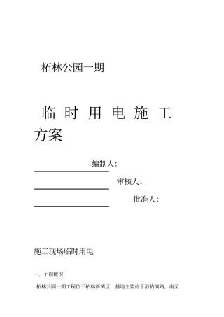 公园施工现场临时用电方案