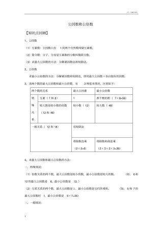 公因数和公倍数知识点