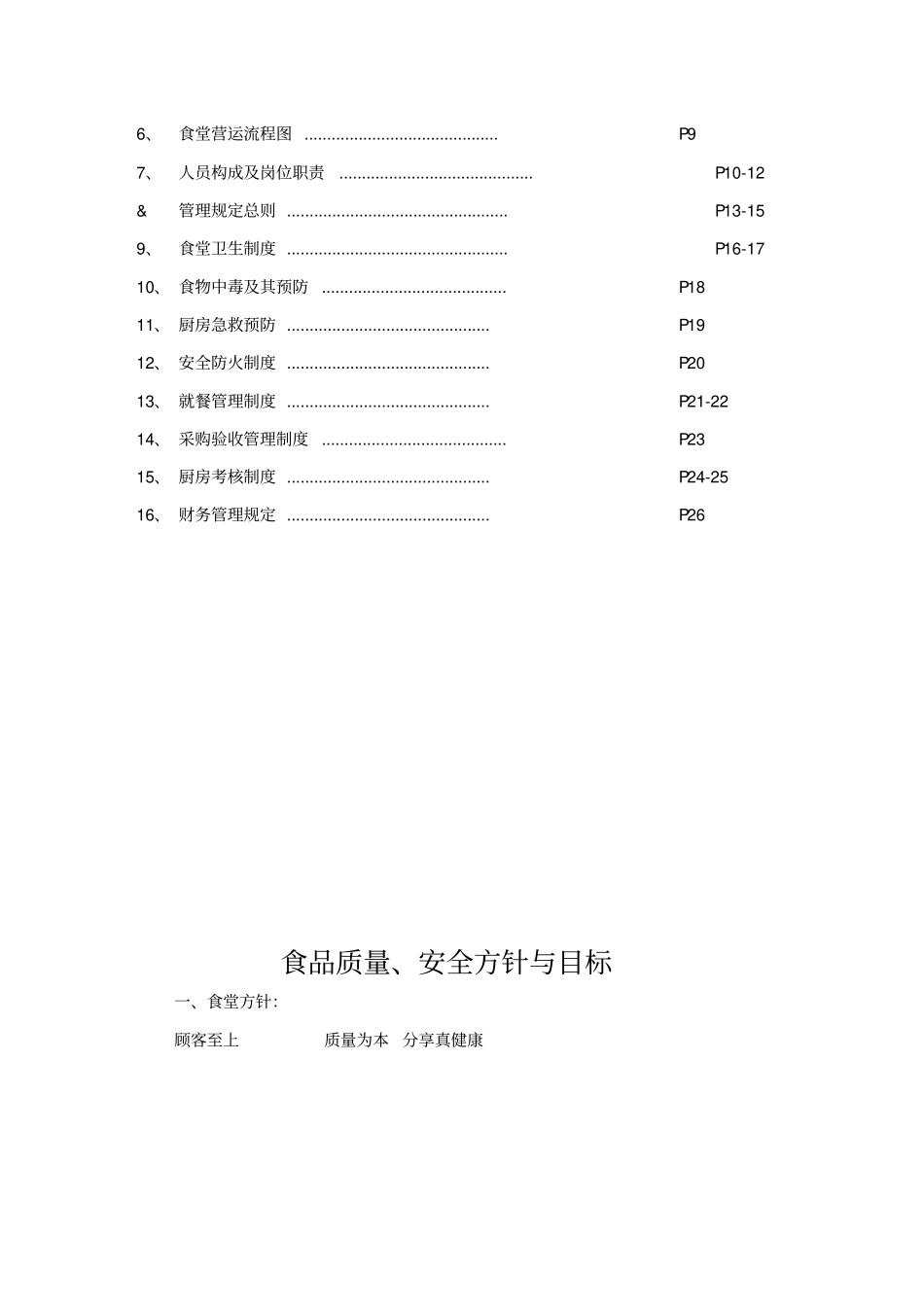 公司食堂管理方案_第2页