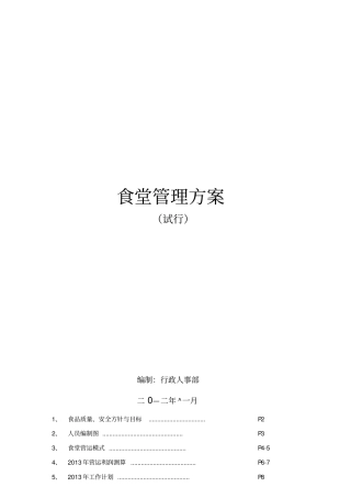公司食堂管理方案