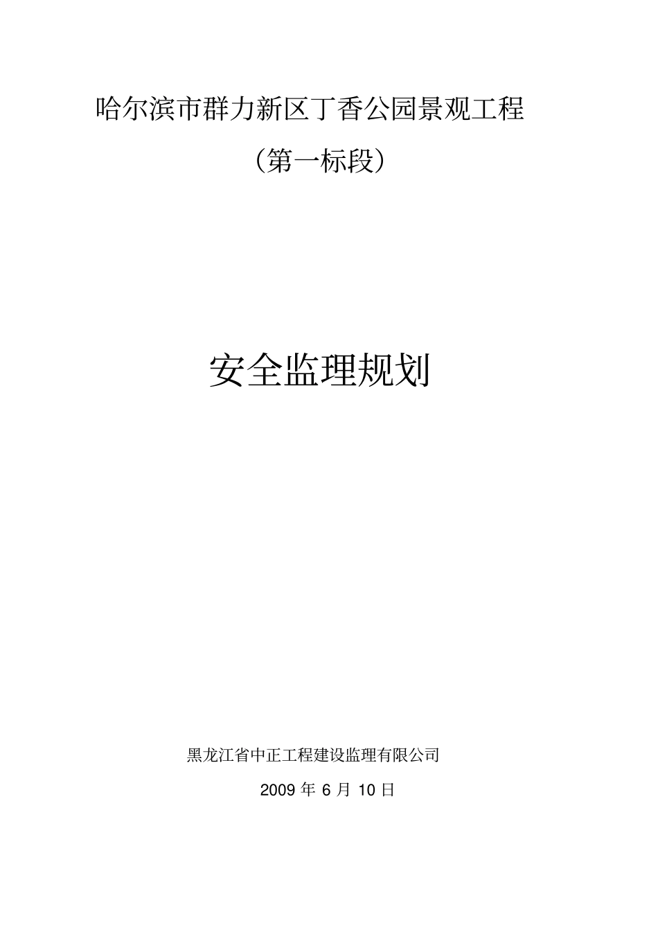 公园景观工程安全监理规划培训资料52_第1页