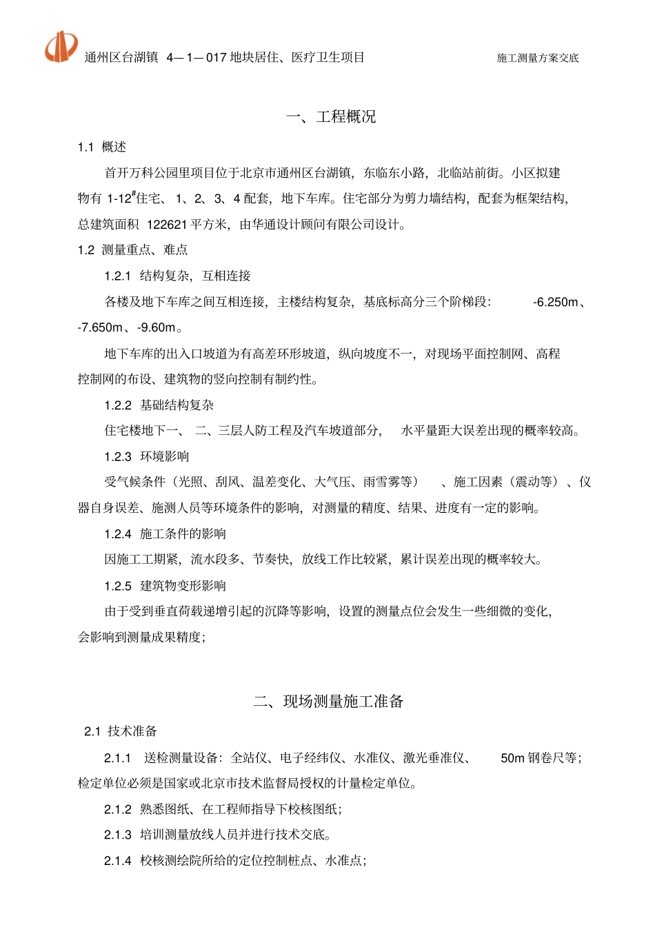 公园里测量施工方案讲解_第1页