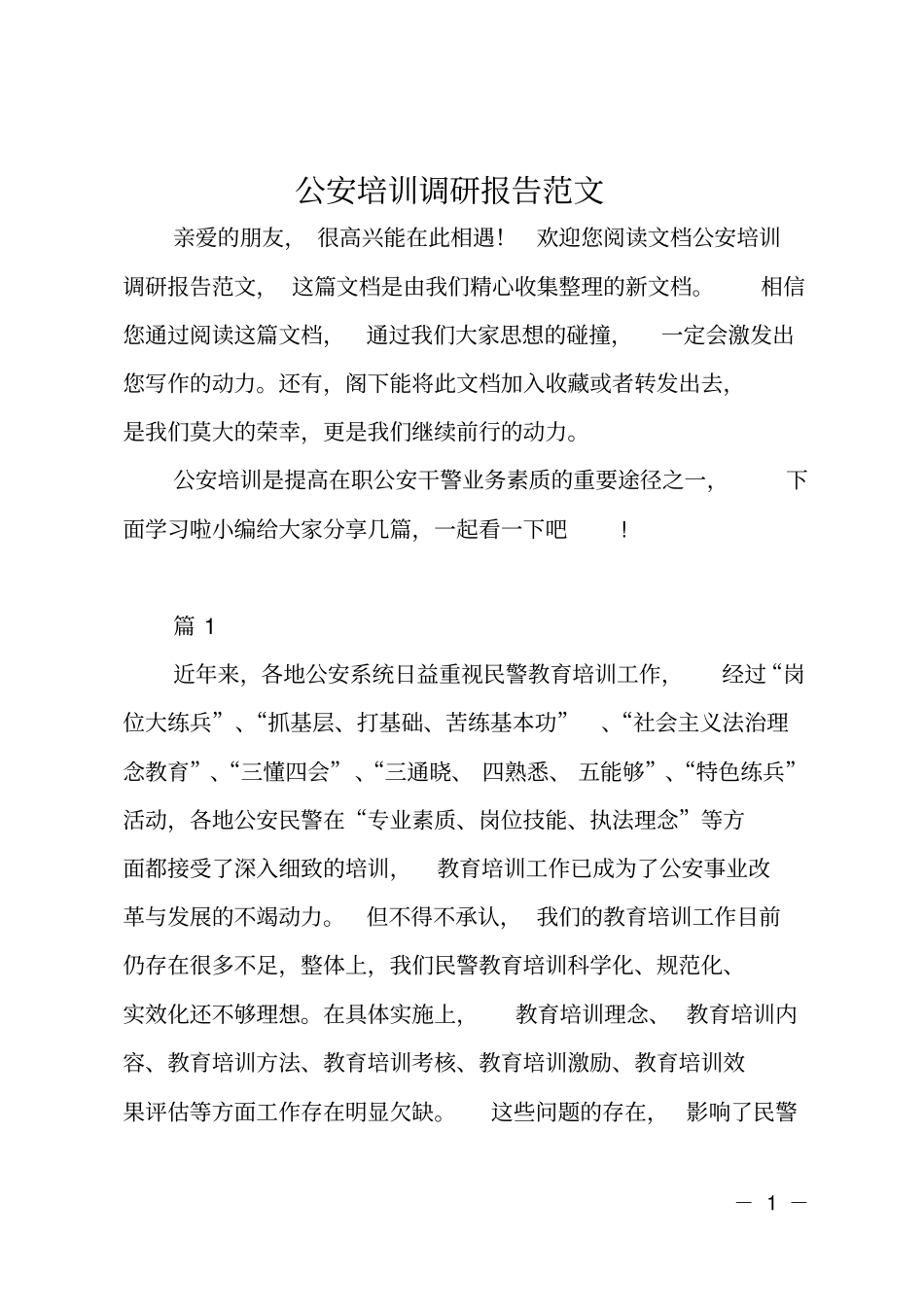 公安培训调研报告范文_第1页
