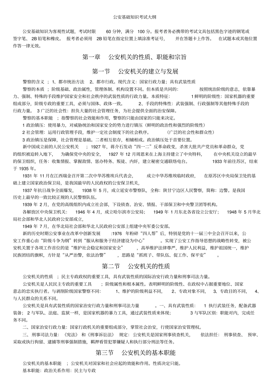 公安基础知识考试大纲-整理知识_第1页