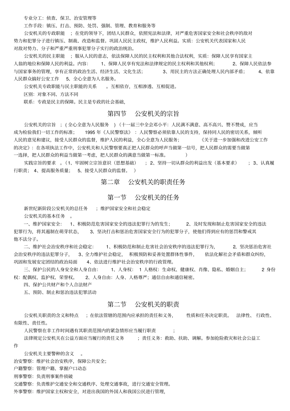 公安基础知识考试大纲-整理知识_第2页