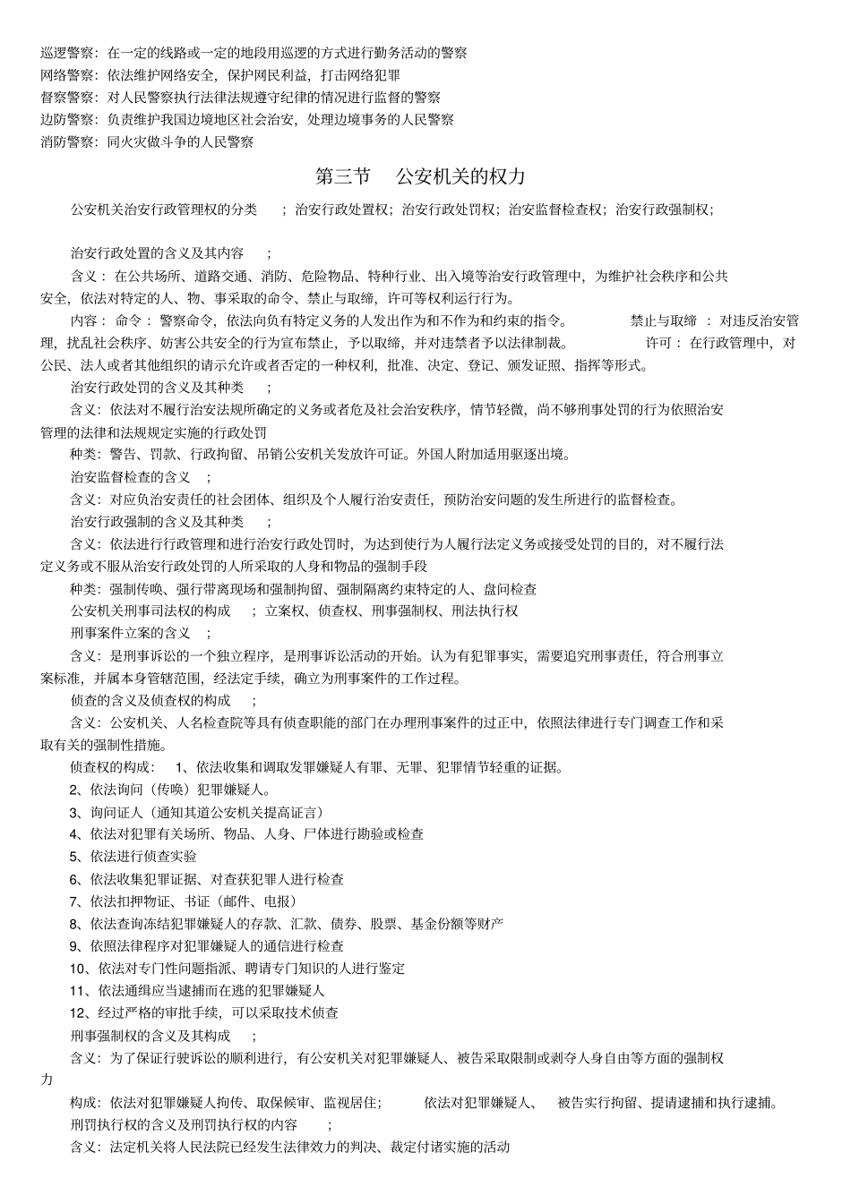公安基础知识考试大纲-整理知识_第3页