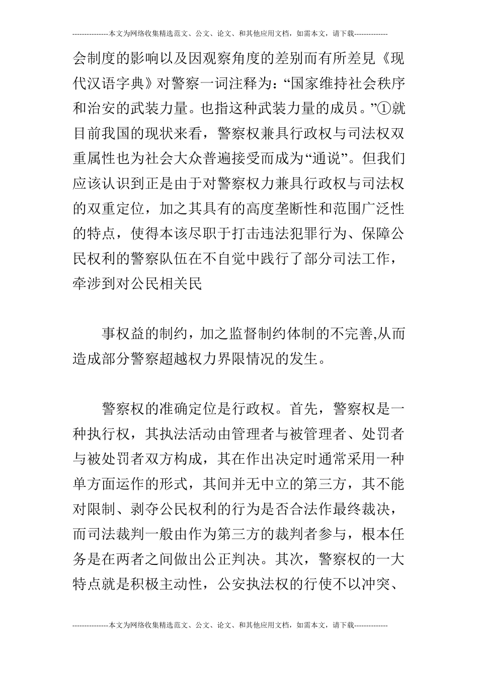 公安执法工作中的民法精神适用_第2页