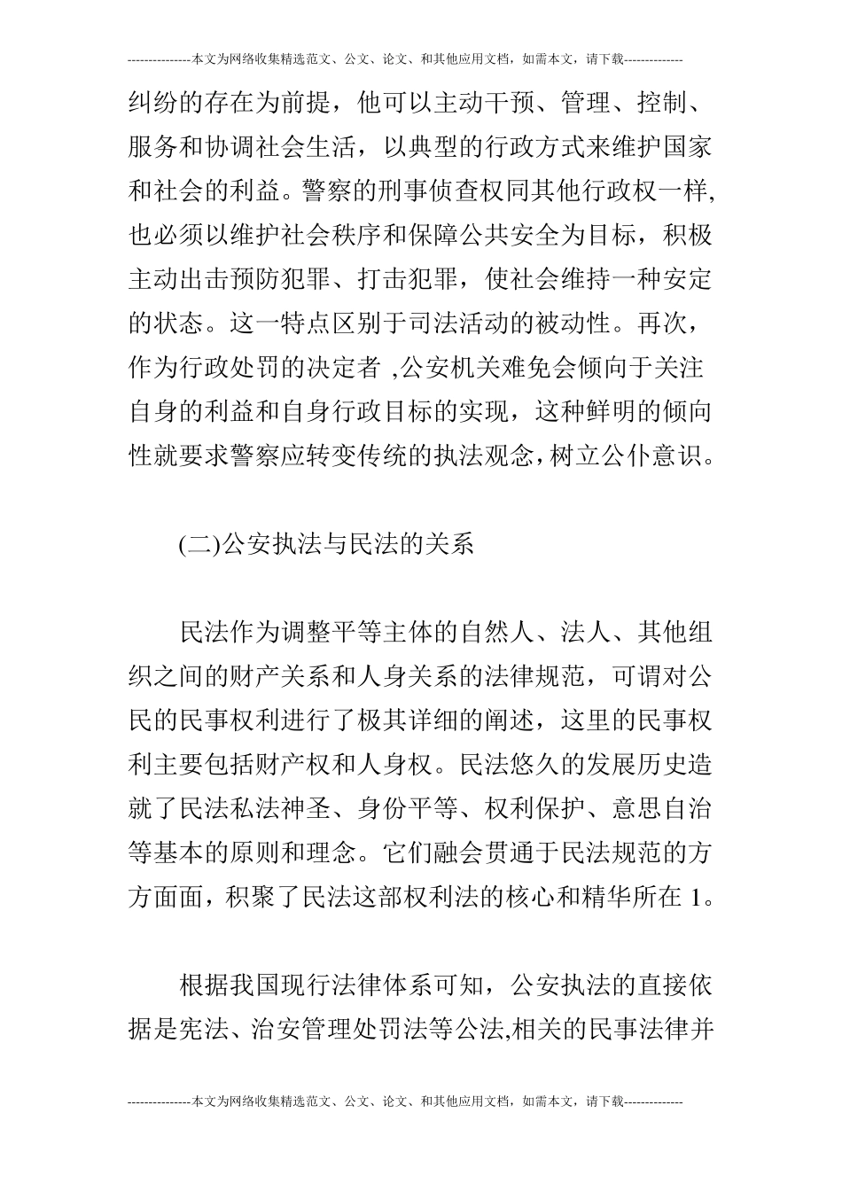 公安执法工作中的民法精神适用_第3页