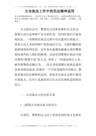 公安执法工作中的民法精神适用