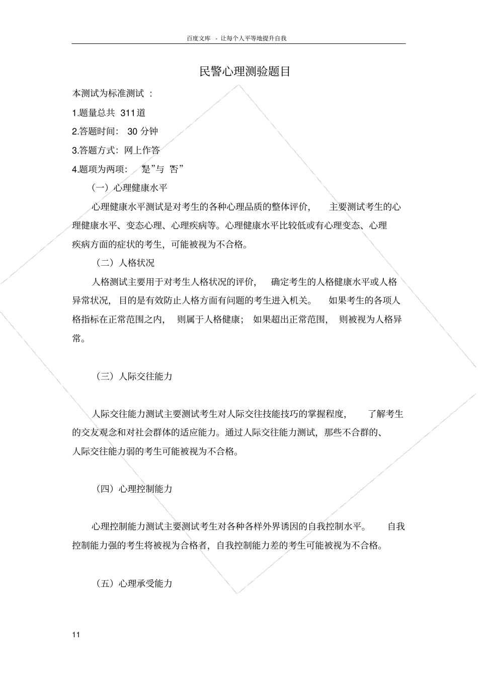 公安心理测试标准测试题_第1页
