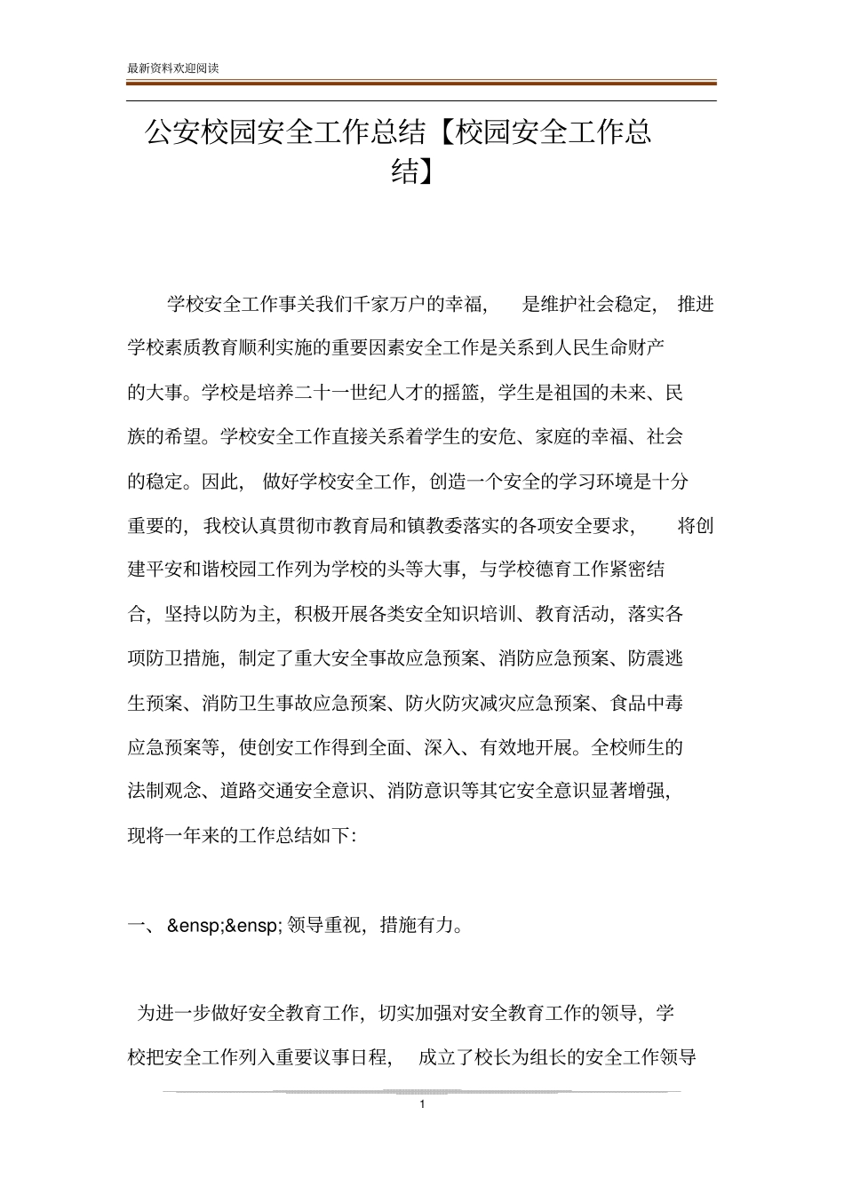 公安校园安全工作总结【校园安全工作总结】_第1页