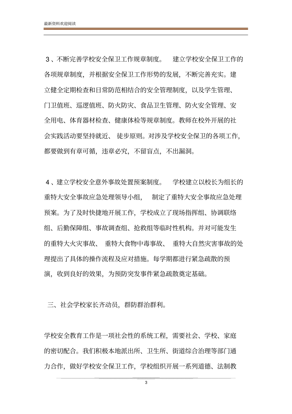 公安校园安全工作总结【校园安全工作总结】_第3页