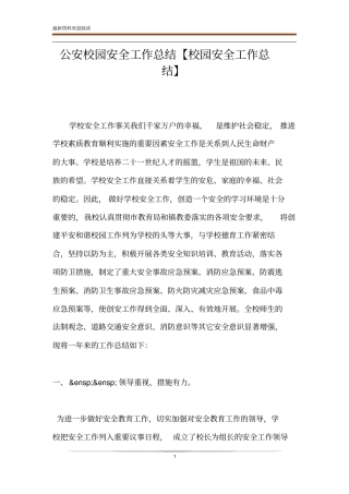 公安校园安全工作总结【校园安全工作总结】