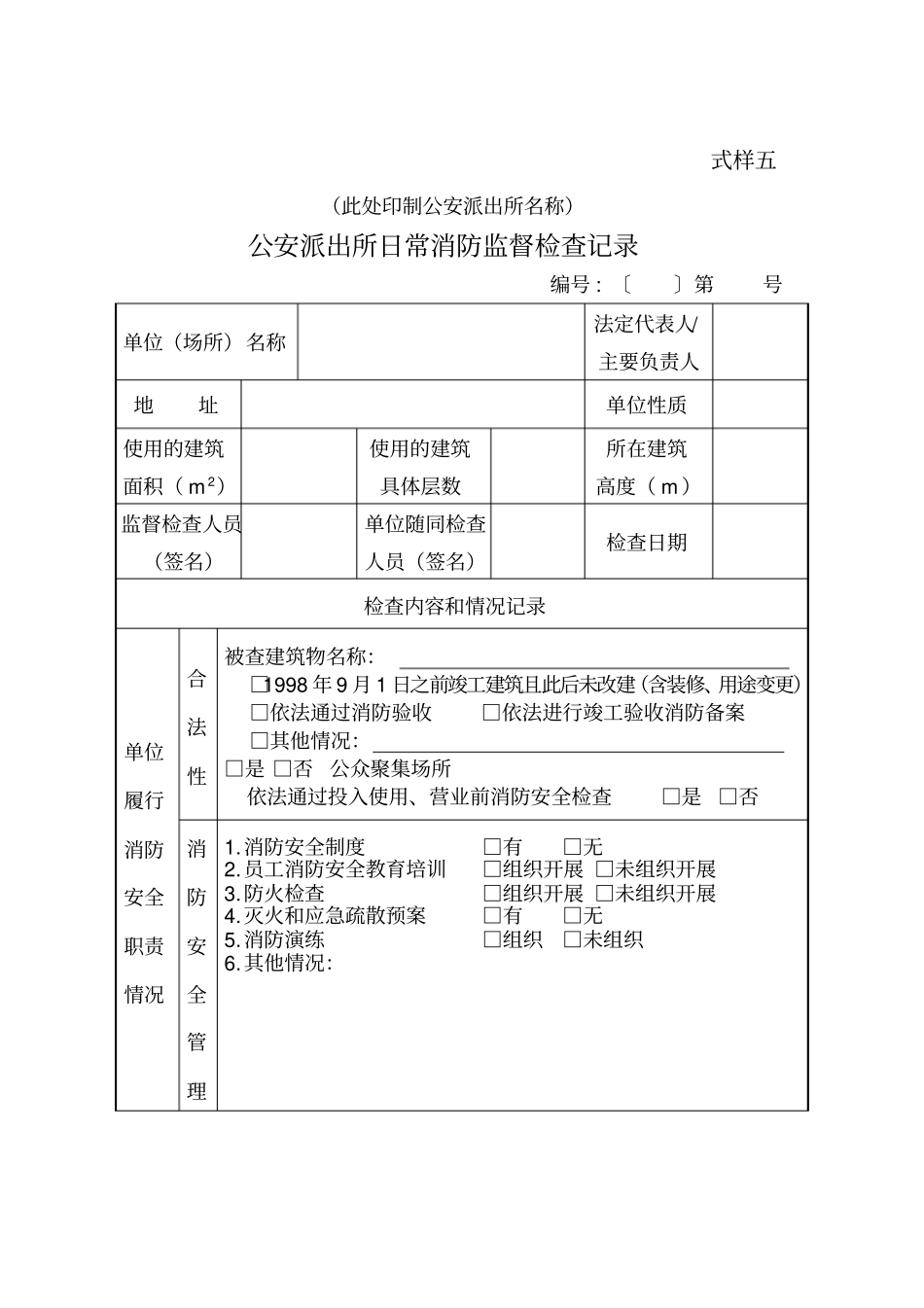 公安派出所日常消防监督检查记录_第1页