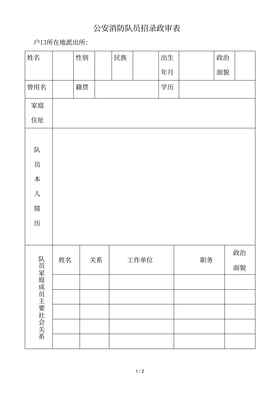 公安消防队员招录政审表_第1页
