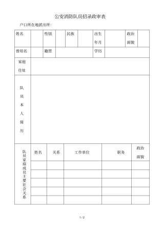 公安消防队员招录政审表