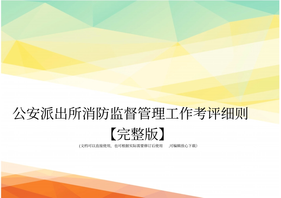 公安派出所消防监督管理工作考评细则【】_第1页