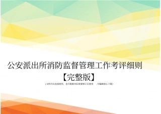 公安派出所消防监督管理工作考评细则【】