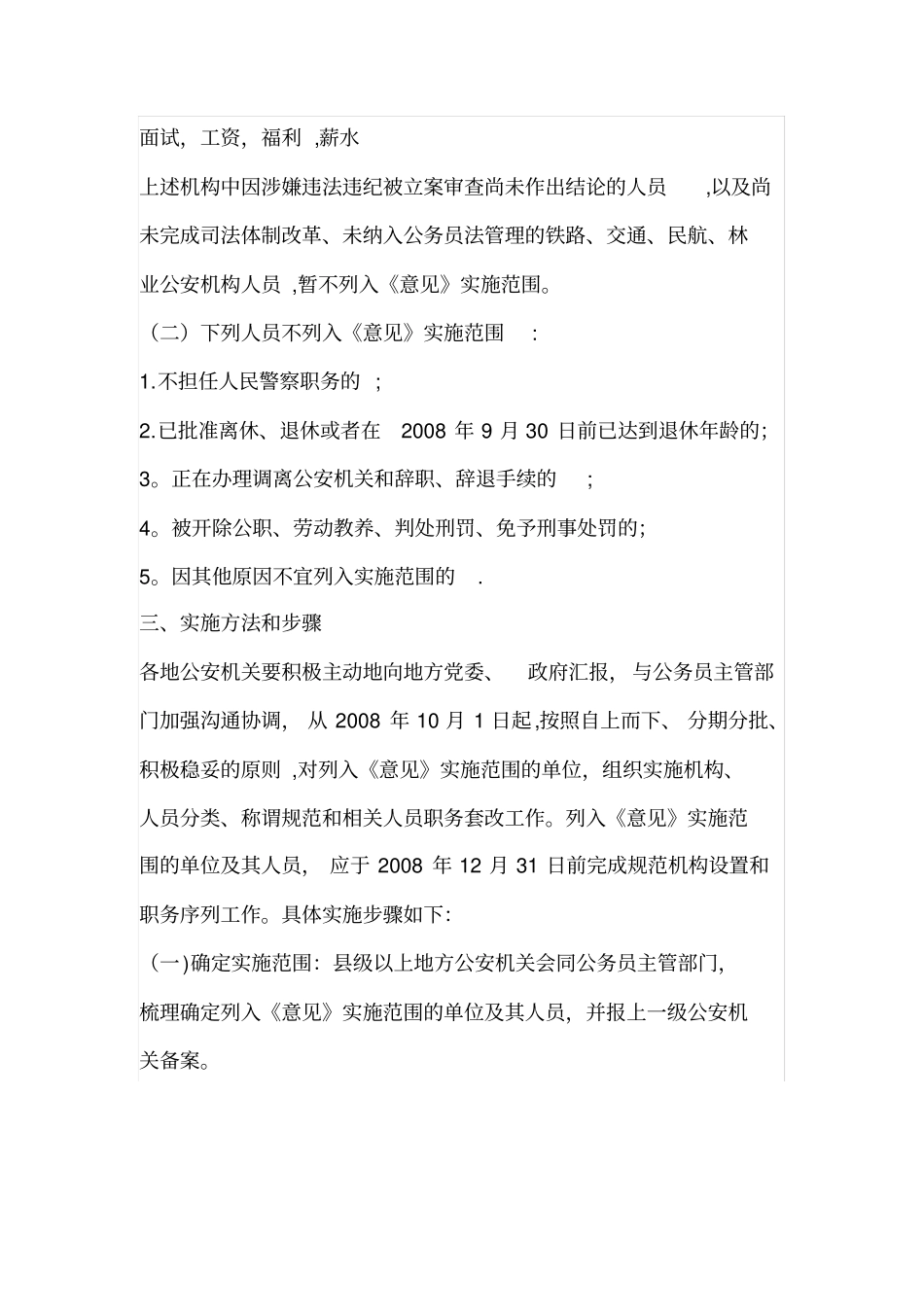 公安机关执法勤务机构人民警察警员职务套改方案_第2页