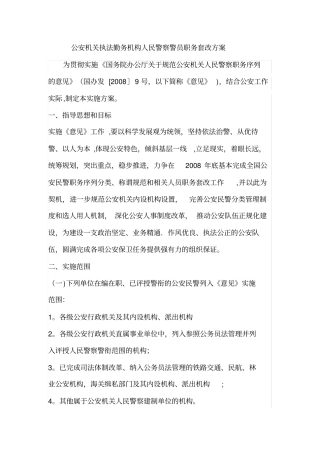 公安机关执法勤务机构人民警察警员职务套改方案
