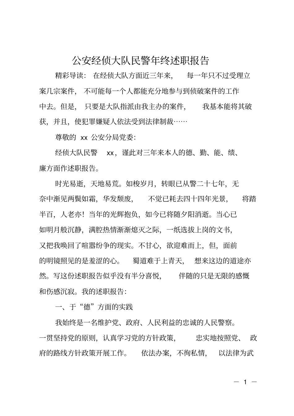 公安经侦大队民警年终述职报告_第1页