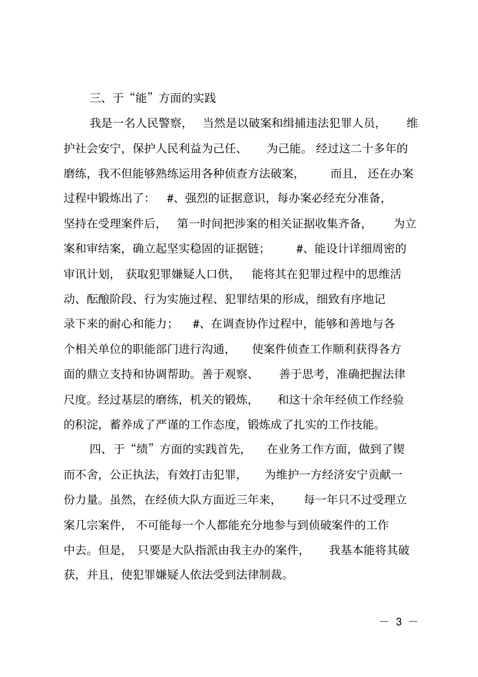 公安经侦大队民警年终述职报告_第3页