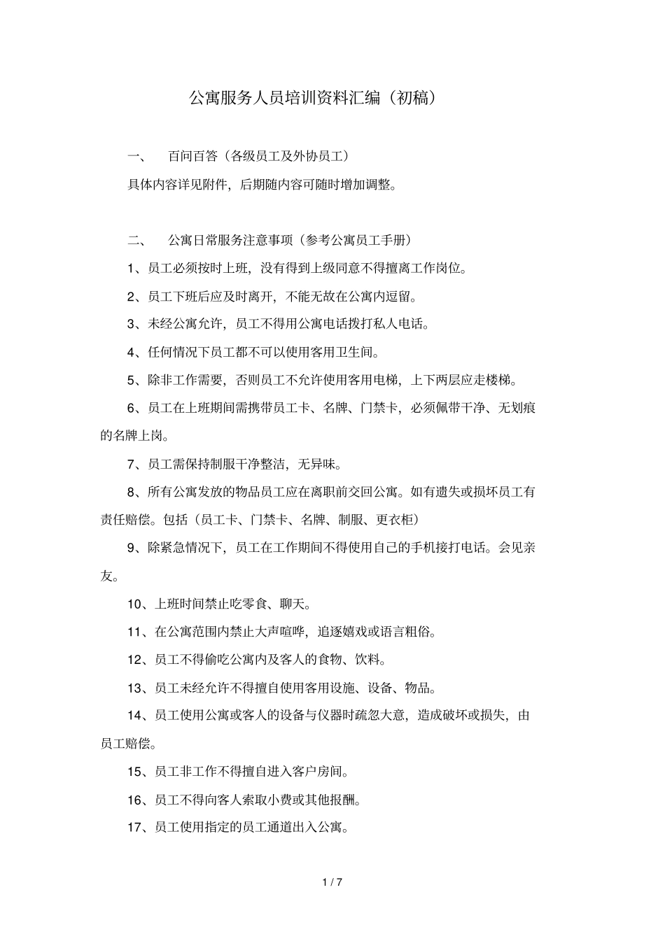 公寓服务人员培训资料汇总汇编_第1页