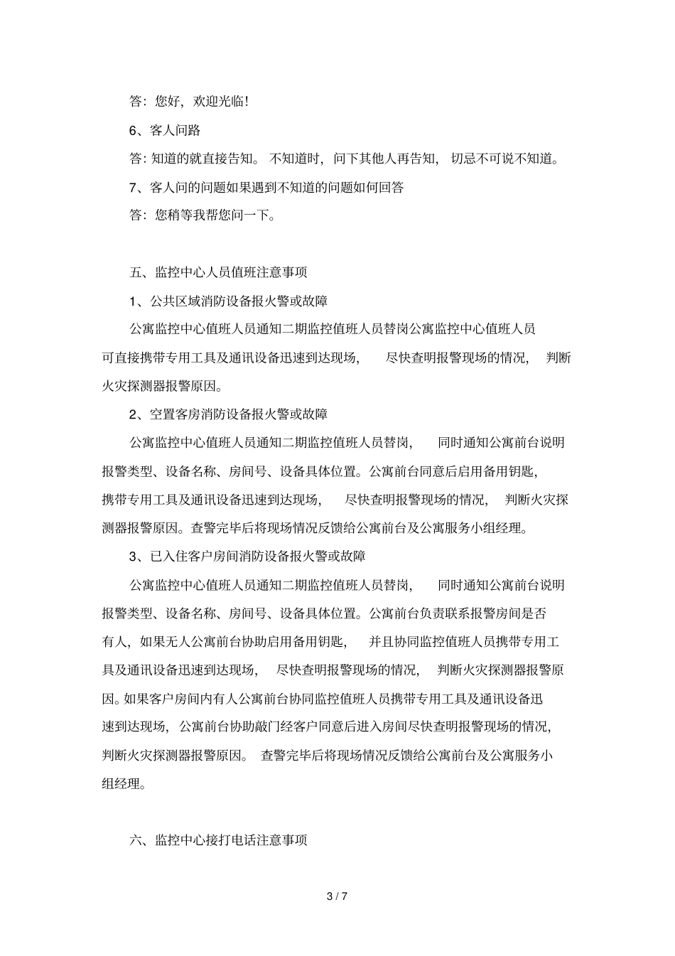 公寓服务人员培训资料汇总汇编_第3页