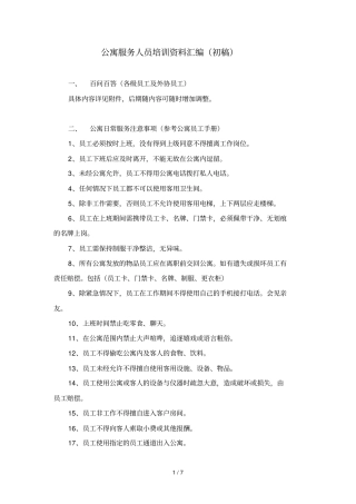 公寓服务人员培训资料汇总汇编