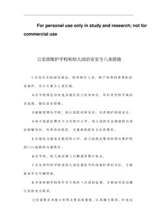 公安部维护学校和幼儿园治安安全八条措施
